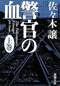 警官の血〈上〉 (新潮文庫)