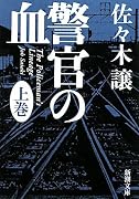 警官の血〈上〉 (新潮文庫)