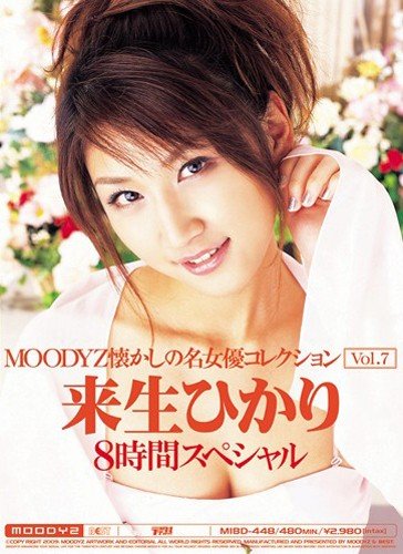 来生ひかり MOODYZ懐かしの名女優コレクション Vol.7 [DVD]