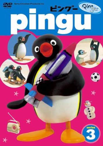 ピングー シリーズ3 [DVD]