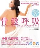 骨盤呼吸―”月”のリズムにあわせた”やんわり”4週間プログラム (晋遊舎ムック)