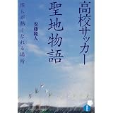 高校サッカー聖地物語　僕らが熱くなれる場所