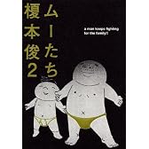 ムーたち（2） (モーニングKC)