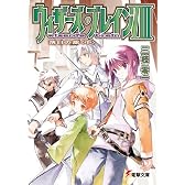 ウィザーズ・ブレイン〈8〉落日の都〈中〉 (電撃文庫)
