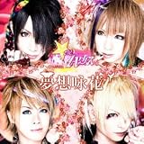 夢想咏花 [初回限定盤]