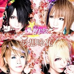 夢想咏花 [初回限定盤]