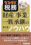 なるほど税務 財産・事業・一族承継のノウハウ