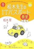 書評 平成23年度 イメージ＆クレバー方式でよくわかる 栢木先生のITパスポート教室 (情報処理技術者試験) by 独醒書屋