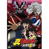 真マジンガー 衝撃!Z編 1 [DVD]