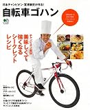自転車ゴハン (エイムック 2167) 自転車ゴハン (エイムック 2167)