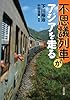 不思議列車がアジアを走る (双葉文庫)