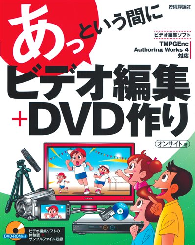 あっという間に ビデオ編集+DVD作り