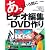 あっという間に ビデオ編集+DVD作り