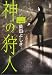 柴田 よしき: 神の狩人 2031探偵物語