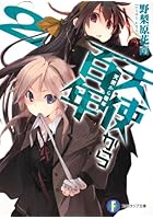 天使から百年 2