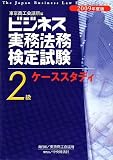 ビジネス実務法務検定試験2級ケーススタディ〈2009年度版〉