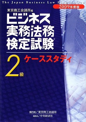 ビジネス実務法務検定試験2級ケーススタディ〈2009年度版〉のJPEG画像
