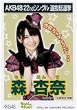 AKB48公式生写真 22ndシングル選抜総選挙 Everydayカチューシャ 劇場盤【森杏奈】