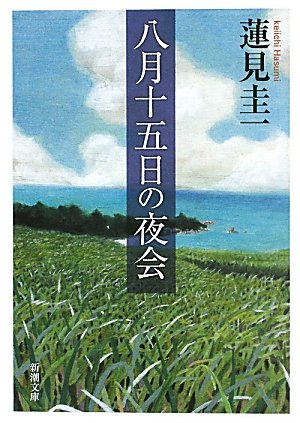 八月十五日の夜会 (新潮文庫)