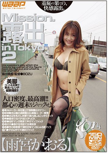 Mission.露出in Tokyo 2 雨宮かおる [DVD]