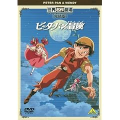 世界名作劇場・完結版 ピーターパンの冒険 [DVD]