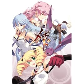 君が呼ぶ、メギドの丘で 初回版 （予約特典プレミアムディスク、描き下ろしスティックポスターセット付き）