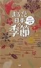 まるごと日本の季節 (学研もちあるき図鑑)