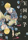 王国の子(3) (KCx ITAN)