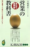 営業の教科書 早わかり図解版 (KAWADE夢新書)