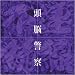 頭脳警察 music for 不連続線