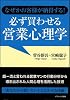 なぜかお客様が納得する!必ず買わせる営業心理学