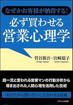 なぜかお客様が納得する!必ず買わせる営業心理学
