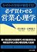 なぜかお客様が納得する!必ず買わせる営業心理学