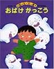 おばけがっこう (おはなしゲーム絵本)
