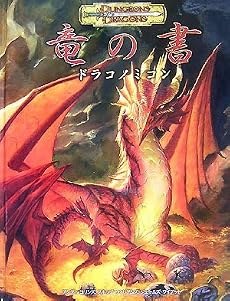 竜の書:ドラコノミコン (ダンジョンズ&ドラゴンズサプリメント)