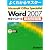 Microsoft Office Word2007完全マスタ (2) (よくわかるマスター)