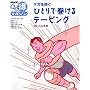 �P�K��h���ЂƂ�Ŋ�����e�[�s���O (NHK�܂链�}�K�W��)