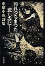 汚れつちまつた悲しみに…―中原中也詩集 (集英社文庫)