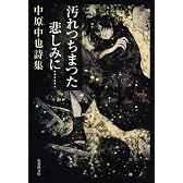 汚れつちまつた悲しみに…―中原中也詩集 (集英社文庫)