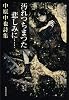 汚れつちまつた悲しみに…―中原中也詩集 (集英社文庫)