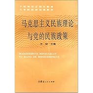 马克思主义民族理论与党的民族政策(干部理论