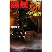 強襲戦艦「大和」―ソ連ミサイル基地破壊命令 (歴史群像新書)