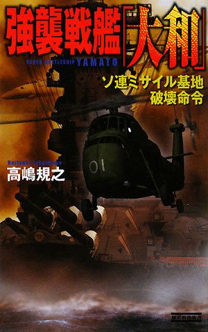 Cover image : 強襲戦艦「大和」―ソ連ミサイル基地破壊命令 (歴史群像新書)