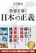 世界を導く日本の正義