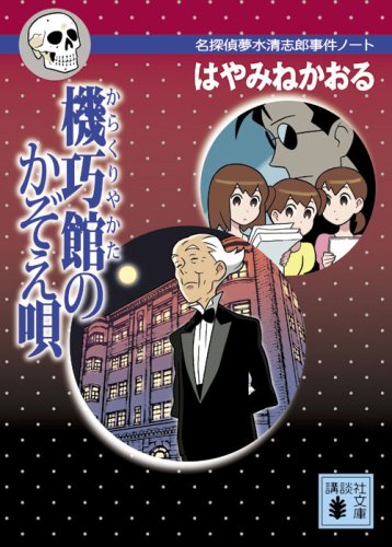 Cover image : 機巧館のかぞえ唄 名探偵夢水清志郎事件ノート (講談社文庫)