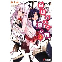  白山さんと黒い鞄〈2〉鈴木 鈴 (著) (Amazonアソシエイト)