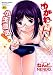 めがねでHで小生意気! (ホットミルクコミックス 289)