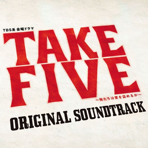 TAKE FIVE～俺たちは愛を盗めるか～オリジナル・サウンドトラック TVサントラ