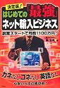決定版!はじめての「最強」ネット輸入ビジネス