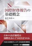 国際財務報告の基礎概念